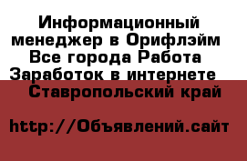 Информационный менеджер в Орифлэйм - Все города Работа » Заработок в интернете   . Ставропольский край